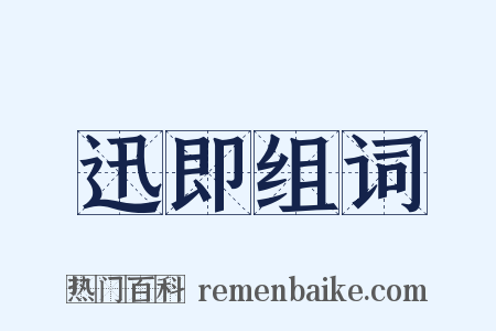 迅即组词是什么意思的图片